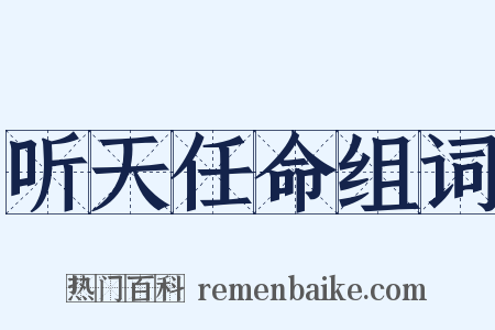 听天任命组词是什么意思的图片